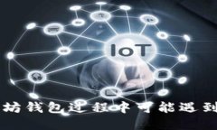 HT钱包转账到以太坊钱包过程中可能遇到的问题及