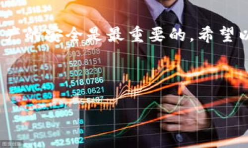 以下是您请求的内容的格式示例：

  如何查看USDT钱包地址？详细指南与常见问题解答 / 

 guanjianci USDT, 钱包地址, 加密货币, 数字资产 /guanjianci 

一、什么是USDT钱包地址？
USDT（泰达币）是稳定币的一种，旨在将其价值锚定为1美元。USDT钱包地址是用户在区块链上接收和发送USDT的唯一标识符。每个用户都有一个专属的钱包地址，用于存储和交易USDT及其他加密货币。这个地址由一串字符组成，通常以“1”、“3”或“bc1”开头，取决于使用的区块链类型。

二、如何查看自己的USDT钱包地址？
查看USDT钱包地址的步骤通常取决于您使用的钱包类型。以下是一些常见类型钱包的查看地址步骤：

h41. 软件钱包/h4
如果您使用的是软件钱包（如Exodus、Coinomi、Trust Wallet等），通常可以通过以下步骤查找地址：
1. 打开钱包应用程序。
2. 找到并选择“USDT”或“资产”选项。
3. 点击“接收”或“收款”按钮。
4. 在这里，您会看到您的USDT钱包地址，可以选择复制或共享。

h42. 硬件钱包/h4
对于硬件钱包（如Ledger、Trezor等），步骤稍微不同：
1. 将硬件钱包连接到电脑或手机。
2. 打开相应的管理软件（如Ledger Live）。
3. 找到USDT或相关加密货币的选项，通常在资产列表中。
4. 点击“接收”按钮，系统会显示您的USDT钱包地址。

h43. 交易所钱包/h4
如果您在交易所（如Binance、Huobi、Coinbase等）持有USDT，则可以通过以下步骤获取地址：
1. 登录到您的交易所账户。
2. 前往“钱包”或“资金管理”部分。
3. 查找USDT，并点击“提取”或“存款”按钮。
4. 系统会显示您的USDT钱包地址。

三、如何安全地管理USDT钱包地址？
确保USDT钱包地址的安全至关重要。以下是一些建议：
ul
    li不要分享您的私钥或助记词。只有您能访问您的钱包。/li
    li只使用官方钱包和交易所。避免使用不明来源的软件。/li
    li定期备份您的钱包数据，并将备份存放在安全的地方。/li
    li启用双重身份验证，以增加安全性。/li
/ul

四、常见问题解答

h41. 什么是USDT与其他稳定币的区别？/h4
USDT是第一种也是最广泛使用的稳定币，其价值始终与美元保持1:1的比例。但USDT的运作与其他一些稳定币（如USDC、DAI等）略有不同。USDT的发行依赖于公司持有的美元储备，而其他稳定币可能有不同的资产支持方式。

h42. USDT钱包地址可以重复使用吗？/h4
虽然USDT钱包地址是独特的，但在技术上，它可以重复使用。然而，出于安全和隐私考虑，不建议频繁使用同一个地址。最好为不同的交易使用不同的地址，以防止信息泄露或追踪。

h43. 如果我忘记了我的钱包地址，我该怎么办？/h4
USDT钱包地址通常可以在您的钱包应用中重新查看。若无法访问钱包，可能需要查看您之前的交易记录来找到与该地址相关的信息。如果您无法恢复，请确保未来做好备份。

h44. 如何确保USDT的安全性？/h4
除了安全存储钱包地址，确保您的设备没有被恶意软件感染，以及定期更新您的软件也是非常重要的。此外，使用冷钱包存储大额USDT也是一种较安全的策略。

h45. 如何向他人发送USDT？/h4
发送USDT通常只需复制收款方的钱包地址，输入金额，并确认交易。通常，在交易所或软件钱包中都有“发送”或“转账”的选项。确保仔细检查接收方地址，以免发送到错误地址。

总结
了解如何查看和安全管理USDT钱包地址是一项重要的技能，尤其在数字货币交易中。在整个过程中，确保信息的准确性和个人资产的安全是最重要的。希望以上的介绍能够帮到您，有任何疑问也欢迎随时咨询。

以上内容是对USDT钱包地址大致的介绍和相关问题解答，有需要补充的地方可以进一步讨论。 

请注意，建议在实践中还需参考相关的最新信息与专业资料。