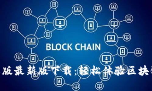 Tokenim苹果版最新版下载：轻松体验区块链交易的未来