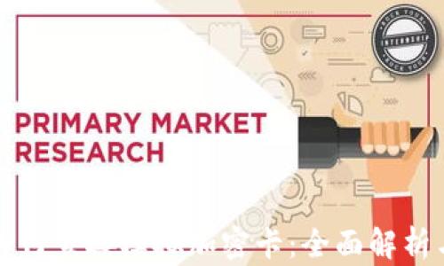 
小米钱包如何直接模拟加密卡：全面解析与使用指南