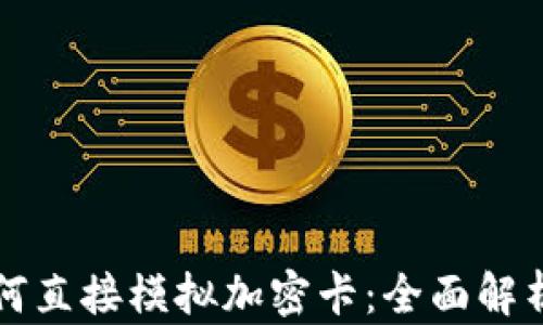 
小米钱包如何直接模拟加密卡：全面解析与使用指南