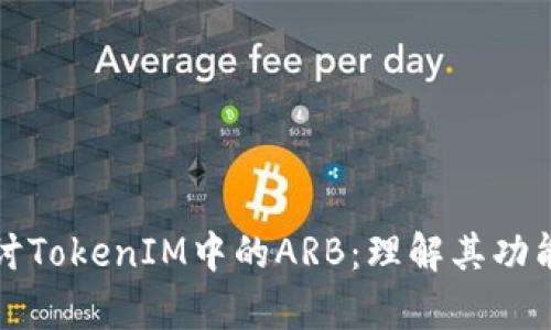 深入探讨TokenIM中的ARB：理解其功能与前景
