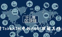 深入探讨TokenIM中的ARB：理解其功能与前景