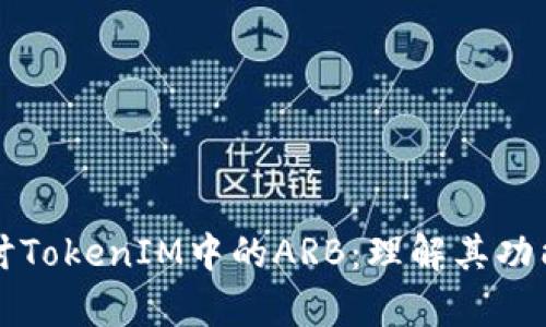 深入探讨TokenIM中的ARB：理解其功能与前景
