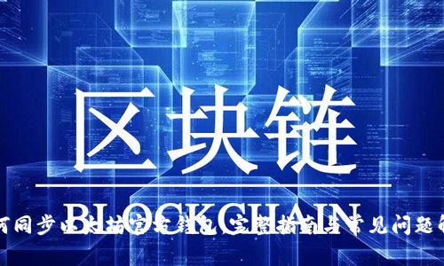 如何同步以太坊官方钱包：完整指南与常见问题解答