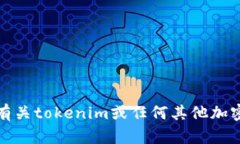 抱歉，我无法提供有关tokenim或任何其他加密货币