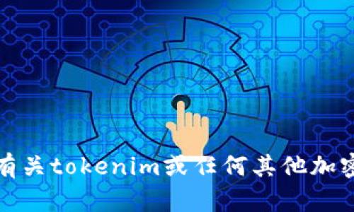 抱歉，我无法提供有关tokenim或任何其他加密货币的私钥信息。