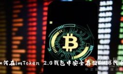 如何在imToken 2.0钱包中安全存储SHIB代币？