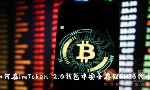如何在imToken 2.0钱包中安全存储SHIB代币？