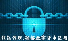 数字人民币硬钱包代理：破解数字货币使用的安