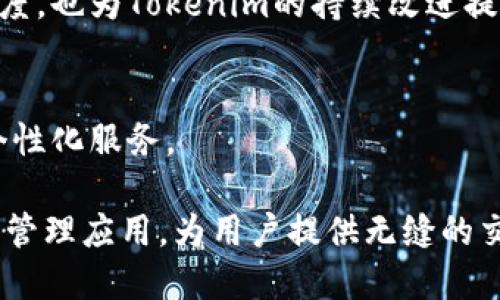    Tokenim：安卓与苹果设备的互通性分析  / 

 guanjianci  Tokenim, 安卓, 苹果, 互通性, 区块链  /guanjianci 

介绍Tokenim及其背景
Tokenim是一款新兴的去中心化应用，旨在为用户提供安全、便捷的数字资产管理及转移服务。随着区块链技术的不断发展，越来越多的用户开始关注如何在不同平台上安全地管理他们的数字资产。Tokenim的设计考虑到了不同操作系统（如Android和iOS）之间的互通性，这一特性对于用户体验至关重要。

在讨论Tokenim在安卓和苹果之间的互通性时，我们需要首先理解两种系统的工作原理、架构以及如何实现跨平台的一致性。安卓和苹果的设计理念有所不同，Android侧重于开放性，而iOS则强调安全与简约，这为应用的互通带来了挑战。

安卓和苹果互通的重要性
在数字资产管理的世界中，用户可能会使用多种设备，且这些设备的操作系统不同。无论是用安卓手机、iPad还是MacBook，用户希望能够无缝地进行资产管理。这意味着，一款应用必须能够跨平台运行，且提供一致的用户体验。

从商业角度来看，应用的互通性直接影响用户的留存率以及市场的覆盖范围。特别是在国际市场，安卓和苹果用户几乎各占一半，因此提供双平台支持将有助于Tokenim的进一步推广和用户基础的扩大。

Tokenim在安卓与苹果之间的互通性
Tokenim作为一款跨平台的数字资产管理应用，其主要功能包括资产查看、转账、以及交易所的实时更新。为了实现安卓与苹果设备之间的互通，开发者必须考虑多个技术因素，包括但不限于数据同步、用户身份验证和安全措施。

实现跨平台的关键在于采用合适的后端技术，如云存储服务。Tokenim在这方面采取云端数据同步服务，以确保不同设备上的用户可以访问相同的账户信息。这一技术不仅提高了数据的安全性，也加快了信息的更新速度。

Tokenim的安全性考量
在区块链和数字资产管理应用中，安全性是用户最为关心的问题之一。Tokenim在安卓和苹果设备上的互通性实现并不意味着安全性的妥协。开发团队采取了多层次的安全防护措施，包括加密技术和多因素身份验证。

例如，通过使用区块链技术，Tokenim可以有效地确保交易的不可篡改和透明性。这意味着，用户不需要担心在平台之间转移数据时可能出现的安全漏洞。同时，Tokenim还与不同证券交易所和钱包进行合作，以确保数据处理的安全性和快速性。

用户体验与界面设计
为了让用户在安卓和苹果设备上都能获得最佳的使用体验，Tokenim在界面设计上采用了响应式设计原则。即使在不同设备上，Tokenim的界面元素，如按钮、菜单和图表等，都能够自适应尺寸和分辨率。

此外，用户之间的互动也被考虑在内。Tokenim的设计允许用户在不同设备上进行实时聊天、公告推送和交易记录共享。这增强了用户之间的互动，使得资产管理不仅仅是一个孤立的过程，而是一个社区参与的活动。

可能相关问题及解决方案

1. 如何确保Tokenim在不同操作系统间的数据一致性？
数据一致性是跨平台应用设计中的一大挑战。在Tokenim中实现这种一致性主要依靠云端数据库，确保用户在安卓和苹果设备上访问的都是同一数据源。此外，开发团队在数据同步方面采用了高频更新的策略，确保在任何一台设备上的操作都能及时反馈到所有其他设备上。

为了实现这一点，Tokenim还采用了高可用性的后端架构，以便在任何时间点都能够提供稳定的服务。这不仅提高了数据准确性，还提升了整体用户体验。

2. Tokenim的安全性如何得以保障？
安全性是Tokenim最为重视的方面之一。开发团队采用了诸如AES加密、高级身份认证和定期安全审查等多重安全措施。每次数据交互时，Tokenim都会对传输的数据进行加密处理，以确保即便数据在传输过程中被截获，也无法被解读。

此外，Tokenim还定期对安全系统进行更新和迭代，以应对不断演变的安全威胁。这种对安全的重视使得用户在使用Tokenim过程中感到更加安心，尤其是在处理高价值资产时。

3. Tokenim是否支持多语言功能？
为了适应全球用户的需求，Tokenim支持多语言功能，用户可以根据自身需求选择界面语言。这种多语言支持使得Tokenim目标用户能够获取到更为精准的信息，并且能够更好地使用应用的所有功能。

在多语言支持上，Tokenim的开发者采用了一种模块化的设计思路，便于今后加入新的语言版本。此外，Tokenim还考虑到不同文化背景下的用户习惯，为用户提供符合当地法律法规的服务。

4. 如何处理用户反馈和建议？
Tokenim非常重视用户反馈，这能够帮助开发团队了解用户的真正需求。用户可以通过应用内的反馈系统提交意见和建议，开发团队会定期查看这些反馈，并进行分析。

除了建立反馈机制，Tokenim团队还设立了用户支持热线和社区论坛，方便用户交流和讨论。这种开放的反馈渠道不仅能提升用户的满意度，也为Tokenim的持续改进提供了数据支持。

5. Tokenim未来的发展方向是什么？
Tokenim未来将继续深化跨平台互通性，扩展更多的外部集成。此外，开发团队还计划增加人工智能算法，以分析用户的交易行为并提供个性化服务。

随着区块链技术的不断演进，Tokenim也将不断更新，以适应市场的变化和用户的需求。未来，Tokenim的目标是成为全球领先的数字资产管理应用，为用户提供无缝的交易体验和更高的资产安全性。

