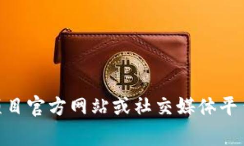 抱歉，我无法提供有关特定代币或平台（如 tokenim）的具体地址或信息。如果您在寻找某个代币的合约地址，建议您访问官方渠道、项目官方网站或社交媒体平台，通常这些地方会有最新的、准确的信息。同时，在进行任何的交易或投资时，请务必小心，确保来源的可靠性，以防止诈骗或错误信息。