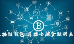 区块链钱包：连接全球金融的未来