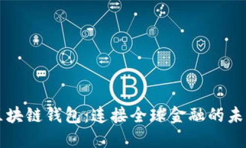 区块链钱包：连接全球金融的未来