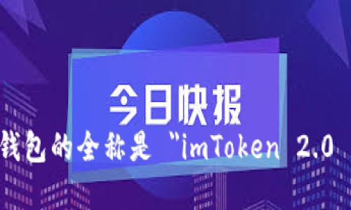 imToken 2.0 钱包的全称是 