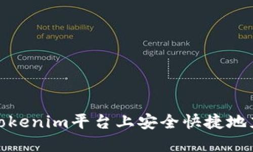 如何在Tokenim平台上安全快捷地充值资金