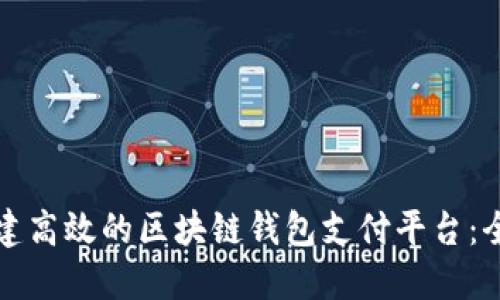 如何构建高效的区块链钱包支付平台：全面指南