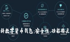 全面解析朗科数字货币钱包：安全性、功能特点