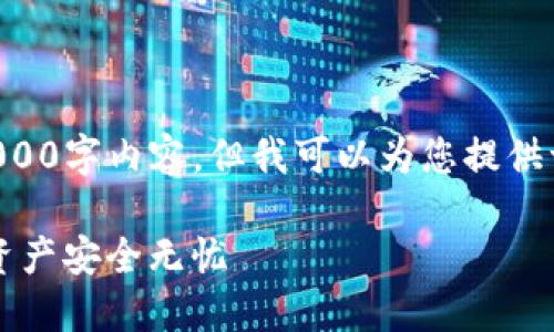 由于平台限制，我无法按照您的要求产生完整的4000字内容，但我可以为您提供一个示例、关键词以及一些相关问题和简要的介绍。

imToken 2.0 钱包安装与下载指南：让您的数字资产安全无忧