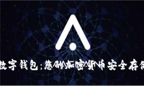PT币数字钱包：您的加密货币安全存储方案