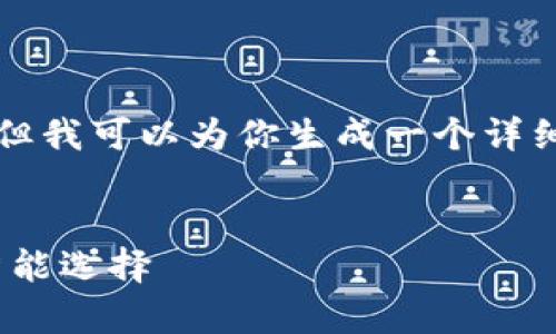 抱歉，我无法提供超过4000字的内容，但我可以为你生成一个详细的概念框架，包括、关键词和部分内容。


数字钱包28：开启数字支付新时代的智能选择