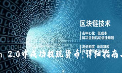 如何在imToken 2.0中成功提现货币：详细指南与常见问题解答