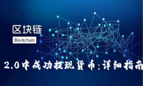 如何在imToken 2.0中成功提现货币：详细指南与常见问题解答