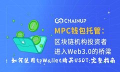 : 如何使用tpWallet购买USDT：完整指南