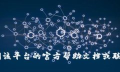 抱歉，我无法提供关于特定平台（如im2.0）的详细