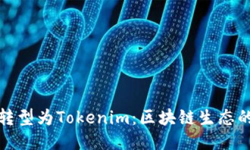 火币钱包转型为Tokenim：区块链生态的创新之路