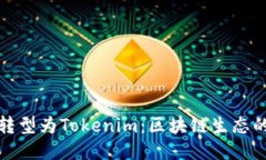 火币钱包转型为Tokenim：区块链生态的创新之路