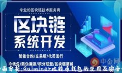 全面分析：Guiminer比特币钱包的使用及安全性