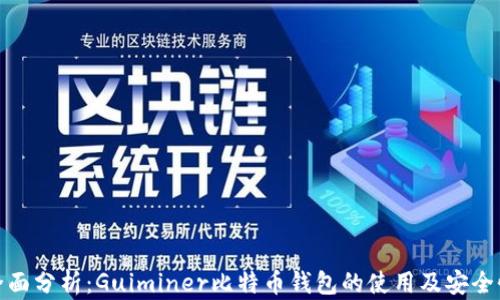 
全面分析：Guiminer比特币钱包的使用及安全性