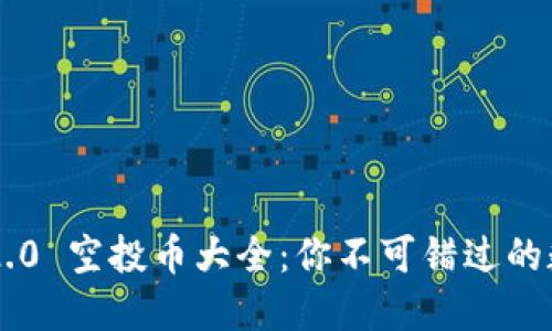 : imToken 2.0 空投币大全：你不可错过的数字资产机会