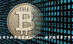 如何使用手机深度清理imToken，提升数字资产管理