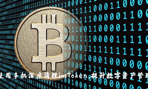如何使用手机深度清理imToken，提升数字资产管理效率