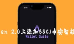 如何在ImToken 2.0上添加BSC（币安智能链）详细指南