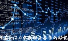 如何在im2.0中找回未备份的助记词？