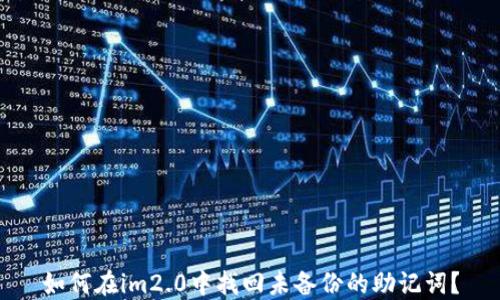 
如何在im2.0中找回未备份的助记词？