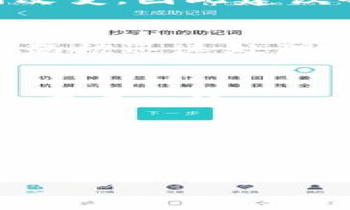    如何安全高效地下载和使用Tokenim应用程序  / 

 guanjianci  Tokenim, 下载, 应用程序, 安全性  /guanjianci 

---

引言
在如今数字经济迅猛发展的背景下，越来越多的人们意识到加密货币及其相关应用的优势。其中，Tokenim作为一款颇受欢迎的加密货币钱包和交易平台应用，使得加密资产的管理、交易和转移变得更加方便。无论您是加密货币的新手还是资深投资者，Tokenim都能为您提供一个安全且高效的环境来处理您的数字资产。

在接下来的内容中，我们将详细探讨如何安全地下载和使用Tokenim应用程序，以及与之相关的诸多问题，帮助大家更好地理解这款应用。

Tokenim应用程序概述
Tokenim是一款集钱包功能、交易平台和资产管理于一体的移动应用。用户可以轻松存储、交换和管理多种数字货币。Tokenim的用户界面友好，功能齐全，通过多种安全措施保护用户的资产安全。

Tokenim的关键特点包括：
ul
  li多种加密货币支持：Tokenim支持多种主流加密货币，如比特币、以太坊等，使得用户可以在一个平台上管理多个资产。/li
  li安全性较高：Tokenim采用多种安全技术，确保用户资产的安全，包括双重认证、AES加密等。/li
  li实时市场数据：用户可以在应用内查看实时市场行情，利用市场波动进行及时交易。/li
  li用户友好的界面：无论是新手还是资深投资者，都能轻松上手。/li
/ul

如何安全下载Tokenim应用程序
在下载Tokenim之前，确保您所使用的设备处于安全状态。以下是下载Tokenim应用程序的步骤：

h41. 确保设备安全/h4
在下载应用之前，请确保您的设备安全，包括操作系统更新、杀毒软件正常工作等。同时，确保无其他恶意软件存在，以避免信息被泄露。

h42. 前往官方渠道/h4
下载应用程序时，务必选择官方的渠道。Tokenim应用程序可以在苹果App Store或谷歌Play商店找到。确保您在下载页面确认应用的开发者是Tokenim的官方团队，避免下载到假冒应用。

h43. 下载并安装/h4
在找到官方的Tokenim应用页面后，点击下载按钮。下载完成后，打开应用并根据系统提示进行安装。按照系统要求进行必要的设置和权限添加，以确保应用的正常运行。

h44. 安全登录和注册/h4
下载后首次使用Tokenim，您需要选择注册一个新账户或使用已有账户登录。注册时，应用会要求您设定一个强密码，并进行身份验证。请确保密码包含大小写字母、数字和特殊字符，以增加安全性。

Tokenim应用的安全性分析
Tokenim非常注重用户资产的安全。以下是应用在安全性方面的一些重要措施：

h41. 双重认证/h4
Tokenim应用程序提供双重认证（2FA）选项，在用户登录及进行重要操作时，会要求输入短信或邮箱发送的验证码。这一措施大大提高了账户的安全性，使得即使密码泄露，账户也难以被他人访问。

h42. 数据加密/h4
Tokenim采用高级加密标准（AES）对用户的私钥进行加密，使得即使数据被盗取也难以被破解。此外，除非用户授权，否则Tokenim不会存储任何敏感信息，最大限度地保护用户隐私。

h43. 定期安全审计/h4
Tokenim定期进行安全审计和渗透测试，以确保系统没有未知的安全漏洞。这样做不仅能及时发现问题，也能让用户对Tokenim的安全性保持信心。

h44. 用户教育/h4
Tokenim还通过发布安全指南和教育内容，帮助用户认识各种网络安全威胁及其应对措施。在使用Tokenim管理资产时，用户要保持警惕，避免上当受骗。

Tokenim的功能与操作指南
除了安全性，Tokenim提供了许多实用的功能，以下是一些常用功能及其操作指南：

h41. 资产存储和管理/h4
用户可以在Tokenim中存储多种加密资产，易于管理。用户在添加资产时，可以通过应用的“添加币种”功能，选择并添加相应的加密货币。一旦添加，您就可以在资产页面查看持有的资产总值、单种资产的表现等信息。

h42. 交易功能/h4
Tokenim支持用户直接在应用内进行资产交易和换币。您只需要选择要交易的币种、输入交易数量，并确认订单，系统就会自动执行。用户可随时查看交易记录，了解交易进度和状态。

h43. 发送和接收资产/h4
在需要转账给他人或接收资产时，Tokenim提供了简便的发送和接收功能。通过输入对方的地址或扫描二维码，您可以快速完成转账。同时，应用会提示您确认转账信息，以确保安全。

h44. 实时市场数据/h4
Tokenim还提供实时的市场数据，用户可以在主页面获取各币种的最新价格，走向及市值等信息。这些数据不仅有助于用户及时把握市场动态，还可以作为交易决策的重要依据。

常见问题解答

h4问题1: Tokenim与其他钱包相比的优缺点是什么？/h4
Tokenim的主要优势体现在其用户友好的界面、良好的安全性能和广泛的加密货币支持。然而，也有一些劣势，比如可能不支持某些小众币种，以及交易费用可能相对较高。
与一些专注于单一币种的应用如比特币钱包相比，Tokenim的多元化使其用户群体更大。另外，Tokenim的用户反馈普遍良好，使其在产品发展上能够更加持续。

h4问题2: 如何提高在Tokenim的安全使用体验？/h4
为了更安全地使用Tokenim，用户应定期更新密码、启用双重认证，并时刻关注应用的官方信息，了解最新的安全策略和潜在风险。此外，不要随意点击不明链接，也避免在公共网络中进行交易。

h4问题3: Tokenim是否支持法币交易？/h4
当前Tokenim可能不支持直接的法币交易，用户一般需要通过其他平台将法币换成加密货币，然后存入Tokenim。然而，考虑到市场动态，未来可能会有所改变，因此建议每位用户定期关注官方动态。

h4问题4: 什么情况下需要联系客服？/h4
在使用过程中，如果遇到技术问题、密码重置、账户安全警告等情况，建议及时联系客服。此外，任何与资金安全相关的疑虑都应第一时间咨询客服，确保问题被迅速处理。

h4问题5: Tokenim会不会出现安全漏洞？/h4
任何应用都有可能存在安全漏洞，但Tokenim在安全方面采取了多重措施以降低风险。用户的良好安全习惯同样重要，定期监控账户活动也是保持安全的重要一环。

总结
Tokenim作为一款功能丰富且安全的加密货币应用，给用户提供了便捷的资产管理和交易平台。通过上述内容，相信大家对Tokenim的下载、使用及其安全性有了更深入的理解。无论是在下载时选择官方渠道，还是在平时使用中保持警惕，做好安全防护工作，都是保障您资产安全的重要途径。

如您有任何疑问或想进一步了解Tokenim，欢迎在官方论坛或客服渠道提问，期待您的加入与体验！