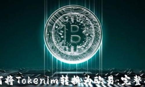 
如何将Tokenim转换为欧易：完整指南