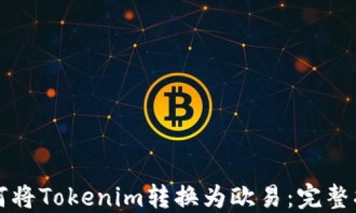 
如何将Tokenim转换为欧易：完整指南