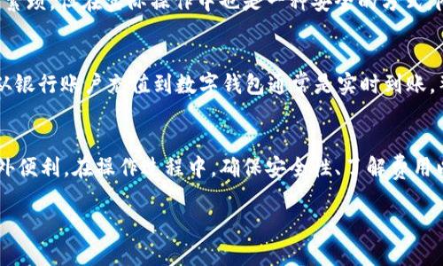 baioti如何将微信余额安全快捷地转入数字钱包？/baioti
微信余额, 数字钱包, 转账方法, 支付安全/guanjianci

引言
随着科技的飞速发展，数字钱包的使用人数不断增加，人们更加倾向于使用快捷、安全的方式来处理自己的财务。微信作为中国最知名的社交与支付平台之一，其功能中包含的余额转移至数字钱包的操作越来越受到关注。本文将深入探讨如何将微信余额转入数字钱包的方法，以及在操作过程中需要注意的安全事项。

什么是数字钱包？
数字钱包是一种电子支付工具，允许用户存储、管理和使用虚拟货币或实际资金。数字钱包通常提供便捷的消费、转账、支付和理财功能，可以兼容多种支付方式，如信用卡、借记卡和银行转账。用户可以通过手机应用随时随地进行操作，从而提升线上交易的效率和安全性。
常见的数字钱包包括支付宝、Apple Pay、Samsung Pay、PayPal及各类融资和投资类应用。在中国，支付宝和微信支付是最流行的选择，它们的普及使得电子支付逐渐成为生活的常态。

为什么要将微信余额转入数字钱包？
将微信余额转入数字钱包，首先可以提高资金的灵活性。对于经常需要进行线上支付或者购物的人来说，数字钱包通常支持更多的商户和支付方式，能够提升购物体验。此外，数字钱包也常常提供理财、现金返还等额外功能，帮助用户更好地管理财务。通过将资金从微信转入数字钱包，用户可以享受到这些附加价值和便利。

微信余额转入数字钱包的操作步骤
将微信余额转入数字钱包的过程主要包括以下几个步骤：
ol
listrong确保数字钱包账户已注册并激活：/strong在进行转账之前，用户需确保已经成功注册并激活了相应的数字钱包账户。每个数字钱包的注册流程不同，但通常需要提供手机号码、身份证明和银行账户信息。/li
listrong将微信余额提现到银行账户：/strong打开微信，进入“我”的页面，选择“钱包”，然后点击“提现”。按照指引将余额提现至绑定的银行卡，这通常需要2-3个工作日的处理时间。/li
listrong从银行账户转入数字钱包：/strong在提现到银行卡后，打开相应的数字钱包应用，选择“充值”或者“绑定银行卡”功能，将刚才提现的资金转入数字钱包。在这里，用户需要输入金额和确认信息，通常实时到账。/li
/ol

转账过程中的安全注意事项
在进行微信余额转入数字钱包的过程中，确保安全性至关重要。以下是一些安全注意事项：
ul
li确保下载的数字钱包软件下载自官方网站或可信任的平台，避免欺诈或木马程序。/li
li开启双重认证，确保账户安全。无论是微信还是数字钱包，开启双重认证可以为账户提供额外的保护。/li
li注意网络环境，尽量避免在公共Wi-Fi上进行财务交易，以减少被盗取信息的风险。/li
li定期检查账户的交易记录，发现任何可疑交易应及时处理并向有关平台举报。/li
li使用强密码，不与他人共享，定期更新密码，可以有效减少信息泄露的风险。/li
/ul

相关问题一：微信余额转账需要收取手续费吗？
在大多数情况下，将微信余额提现至银行卡是需要收取一定的手续费的。具体费用取决于提现金额和提现方式。一般来说，微信允许每个用户每月享受一次免费提现，超过该数量后则会收取一定比例的手续费。
另一个方面，将提现后的资金转入数字钱包，通常不会产生额外的手续费，除非数字钱包本身设定了充值费。在进行大额转账时，用户请务必先了解相关费用，以作出合理的财务规划。

相关问题二：如果提现失败，我该怎么办？
提现失败是一个比较常见的问题，可能由多种原因造成，如银行账户信息错误、微信平台系统维护、超出了提现限额等。当用户遇到提现失败时，可以按照以下步骤处理：
ol
listrong检查账户信息：/strong用户需确认输入的银行账户信息是否正确，尤其是账户号码和开户行信息。如果信息无误，可以联系微信客服进一步了解情况。/li
listrong查看限制条件：/strong若提现金额超过了设定的限额，用户需调整提现金额，确保在限额范围内重新进行操作。/li
listrong耐心等待：/strong系统维护或更新时可能造成提现延迟，用户可以选择稍后再试，通常这种情况不会影响资金安全。/li
/ol

相关问题三：数字钱包的安全性如何？
数字钱包的安全性主要取决于其所采用的技术以及用户自身的安全意识。一方面，知名的数字钱包应用通常采用先进的加密技术来保护用户数据，确保交易的安全。许多平台还引入了生物识别技术（如指纹、面部识别）和动态验证码等多重保障，降低了账户被非法侵入的风险。
作为用户，在使用数字钱包时也需注意使用强密码、定期更新以及开启双重认证等措施，定期检查交易记录，发现异常情况及时处理，以加强账户安全。

相关问题四：是否可以直接将微信余额转入数字钱包？
目前而言，微信余额不能直接转入数字钱包。用户需要先将余额提现至银行账户，然后再通过银行账户充值至数字钱包。虽然这个过程相对繁琐，但在实际操作中也是一种安全的方式，降低了不必要的风险。

相关问题五：跨平台转账的速度如何？
跨平台转账的速度是许多用户关注的一个问题。从微信提现到银行账户通常需要1-3个工作日，具体速度还要依赖于银行的处理效率。而从银行账户充值到数字钱包通常是实时到账。整体而言，跨平台转账的速度较快，但在资金清算方面需要一定的时间。

总结
将微信余额转入数字钱包是一个相对简单却重要的过程，借助这一过程，用户不仅可以提高资金的灵活性，还能享受到数字钱包带来的额外便利。在操作过程中，确保安全性、了解费用以及处理问题的能力至关重要。希望本文能为用户提供有价值的信息，助力大家实现便捷的金融管理。 

以上为本文的框架及内容，供您参考！