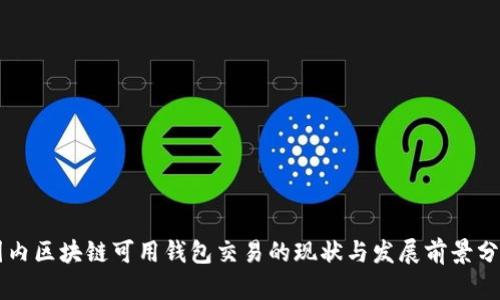国内区块链可用钱包交易的现状与发展前景分析