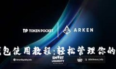 比特派数字钱包使用教程：轻松管理你的加密货