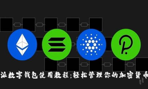 比特派数字钱包使用教程：轻松管理你的加密货币资产