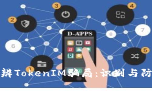 如何分辨TokenIM骗局：识别与防范技巧