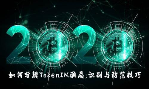 如何分辨TokenIM骗局：识别与防范技巧