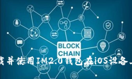 如何快速下载并使用IM2.0钱包在iOS设备上的终极指南