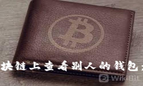 如何在区块链上查看别人的钱包：详尽指南